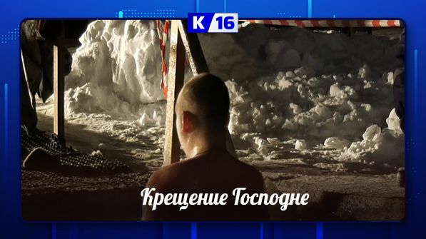 Крещение Господне смотреть онлайн