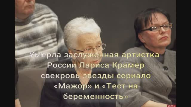 Умерла заслуженная артистка России Лариса Крамер смотреть онлайн