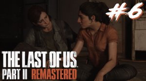 Одни из нас: Часть 2 #6 - Глава 3. Хиллкрест