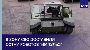 В зону СВО доставили сотни роботов "Импульс"