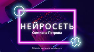 Нейросети / Светлана Петрова