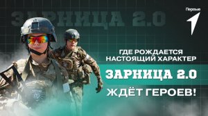 Финал военно-патриотической игры Движения Первых «Зарница 2.0» скоро