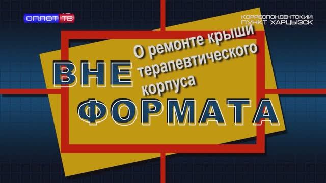 Вне формата. Главный врач ЦГБ Харцызска о планах на 2026 год смотреть онлайн