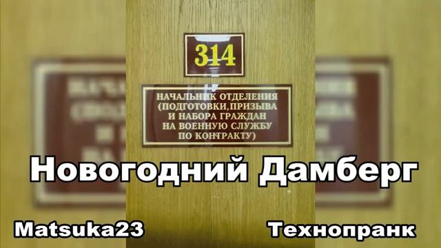 Matsuka23  НОВОГОДНИЙ ДАМБЕРГ смотреть онлайн