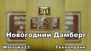 Matsuka23  НОВОГОДНИЙ ДАМБЕРГ