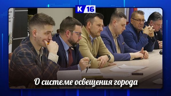 Саровские депутаты обсудили функционирование городской системы освещения смотреть онлайн