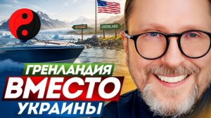 Шарий : Гренландия вместо Украины