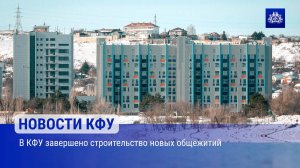 В КФУ завершено строительство новых общежитий
