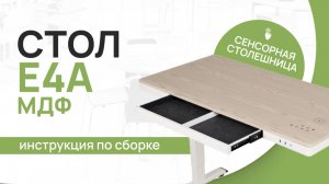 Инструкция по сборке стола LuxAlto с электрической регулировкой высоты. Модель E4A МДФ.