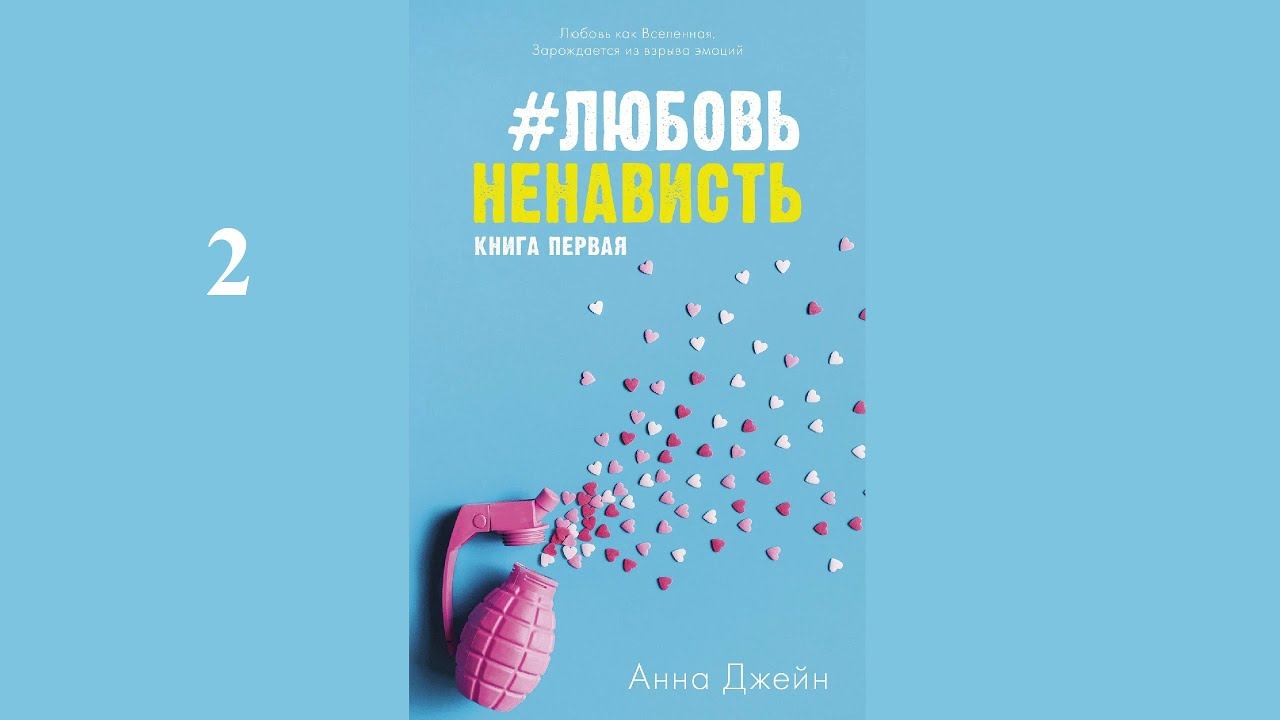 Анна Джейн - #ЛюбовьНенависть / АУДИОКНИГА / Читает : Инга Брик (2 часть книги) смотреть онлайн