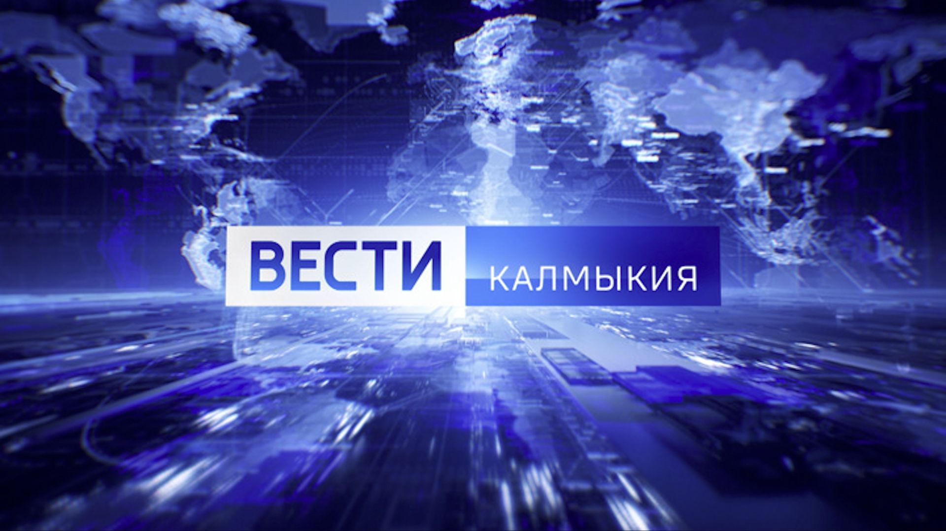 Вести Калмыкия. Вечерний выпуск от 20.01.2026. смотреть онлайн