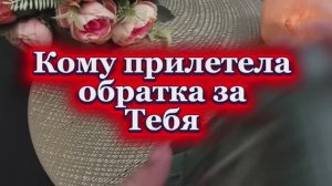 Кому прилетела обратка за тебя ❤️🔥🔮💫Таро