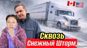 Пробираемся через снежный шторм дальнобой по США и Канаде 2026