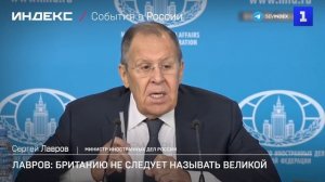 Лавров: Британию не следует называть великой