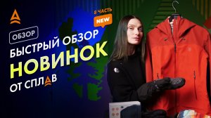 БЫСТРЫЙ ОБЗОР НОВИНОК ОТ СПЛАВ ЧАСТЬ 8