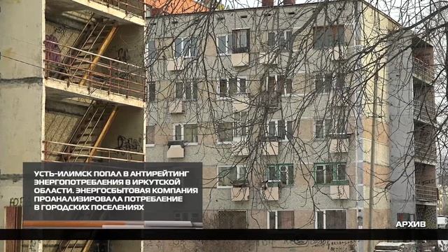 Усть-Илимск в антирейтинге энергопотребления 19-01-2026 смотреть онлайн