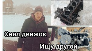 Разобрал движок на жиге,жесть. Ищу новый . Встрял