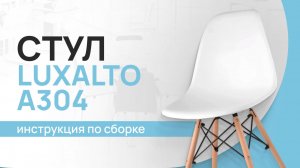 Инструкция по сборке стула LuxAlto