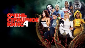 Очень страшное кино 4 (2006) / Scary Movie 4