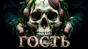 ГОСТЬ | ИСТОРИЯ НА НОЧЬ ИЗ КОЛЛЕКЦИИ МИСТИКИ И УЖАСОВ