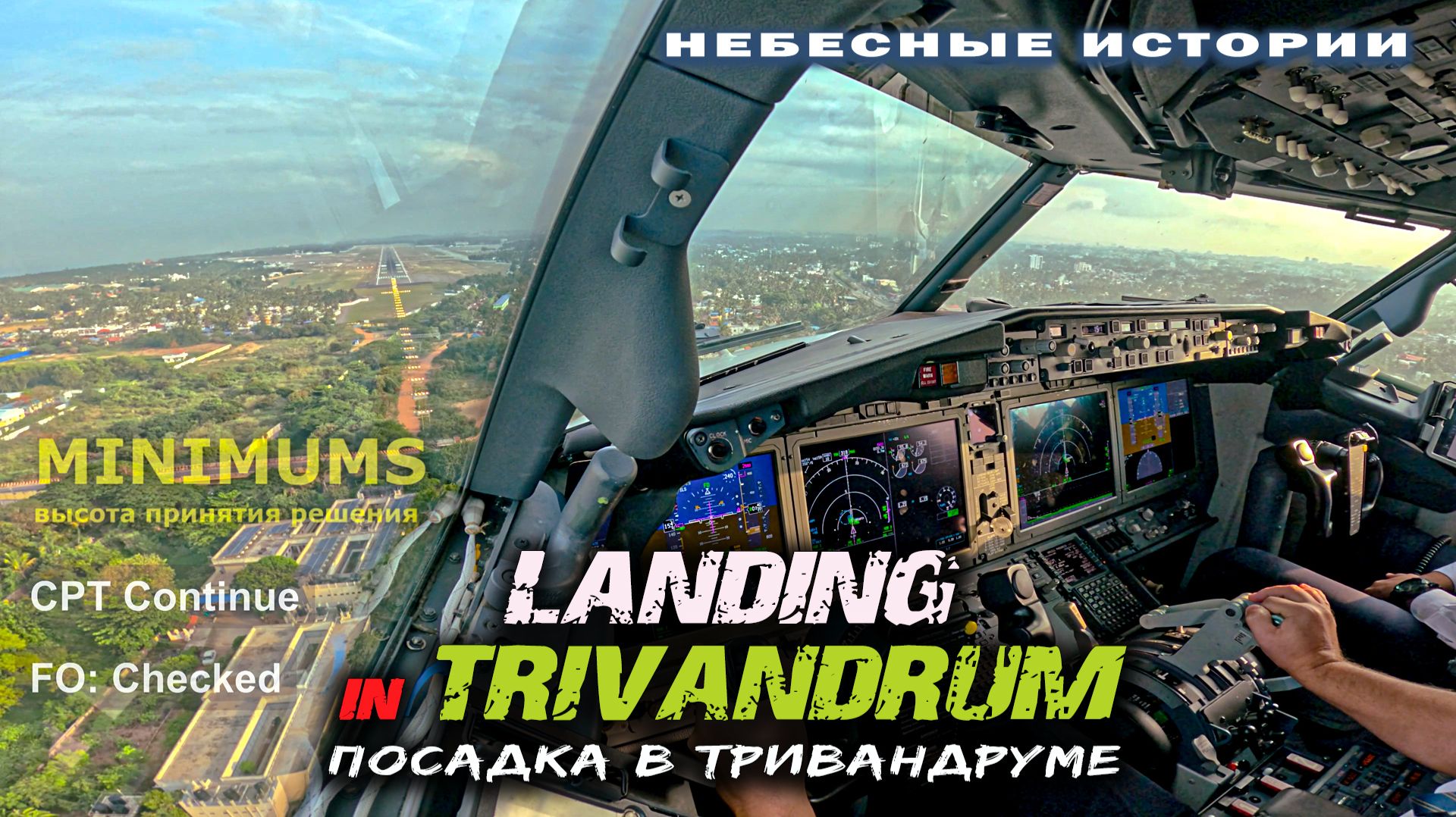 Глазами пилота: Посадка Боинг 737MAX в индийском Тривандруме 4К смотреть онлайн
