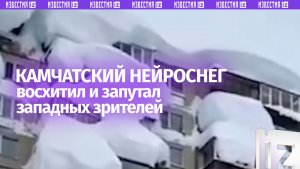 Камчатский нейроснег восхитил и запутал западных зрителей