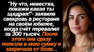 Жизненные Истории/Ну что, невестка, покажи свою щедрость!- заявила свекровь и полезла в мою сумку