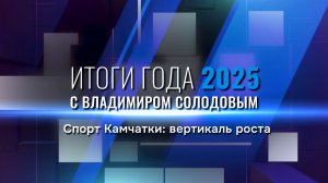 «Итоги года с губернатором Владимиром Солодовым». Спорт