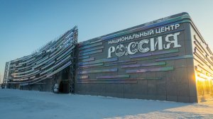 Филиал Национального центра «Россия» в Ханты-Мансийске бьёт все рекорды посещаемости