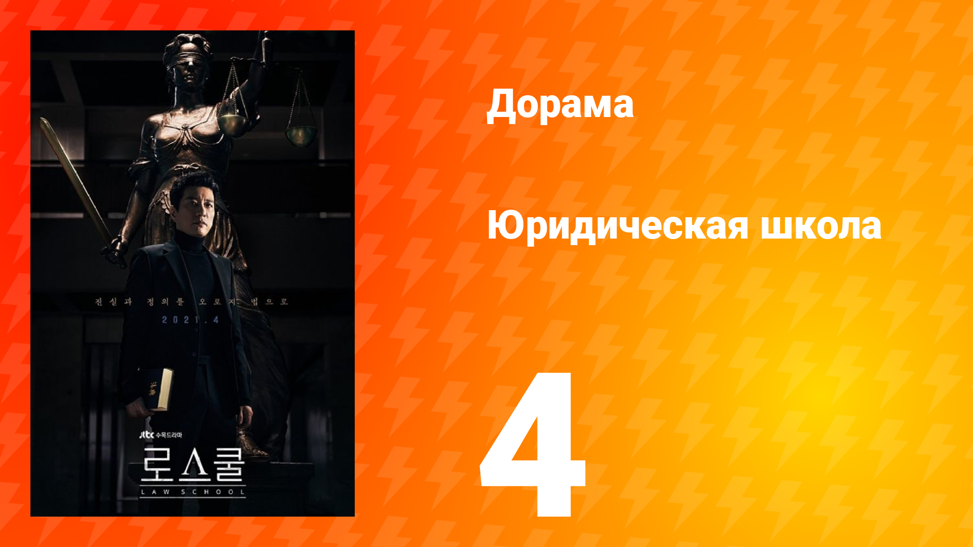 Юридическая школа 1 сезон 4 серия смотреть онлайн