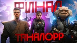 STAR WARS Jedi Survivor. ТАНАЛОРР. ФИНАЛ