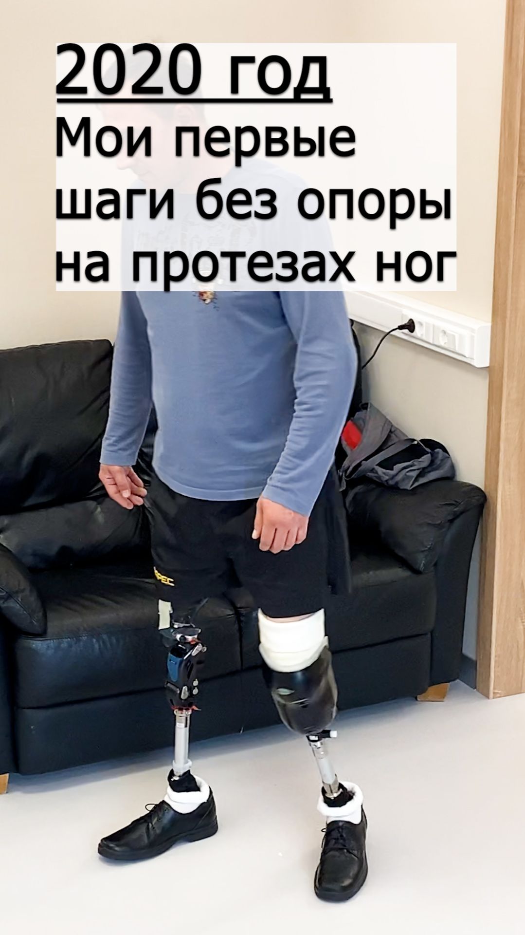 Вспоминаю мои первые шаги без опоры на протезах ног. смотреть онлайн