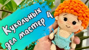 Марафон Кукольных дел мастер 4. Отчет №1 #кукольных_дел_мастер4