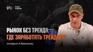 20.01.2026 Тренда НЕТ. Но заработать можно! | Роман Андреев