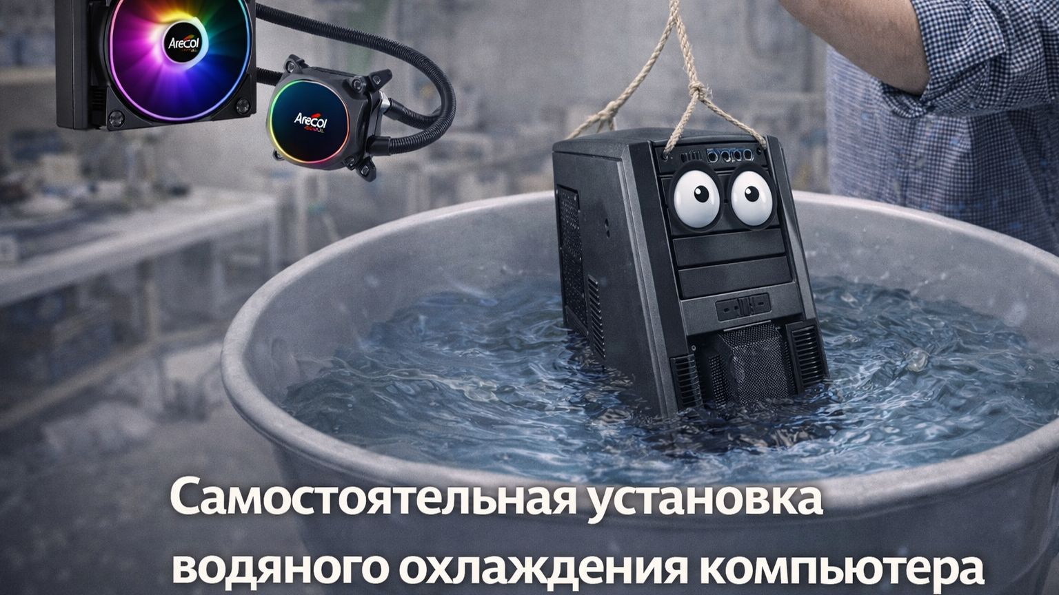 Самостоятельная установка системы жидкостного охлаждения Aerocool Pulse L120 на ПК ❄️💻 смотреть онлайн