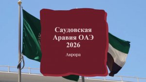 Саудовская Аравия ОАЭ 2026