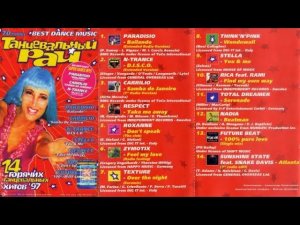 Танцевальный Рай   1997