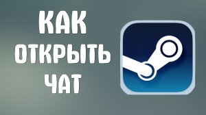 Как открыть чат в стиме