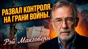 ⚠️ Рэй Макговерн | Последний договор рухнул. Что будет с Россией и США теперь?