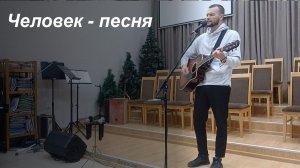 Человек - Авторская Христианская песня🎶🎼