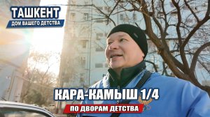ТАШКЕНТ КАРАКАМЫШ 1/4: ПО ДВОРАМ ДЕТСТВА.