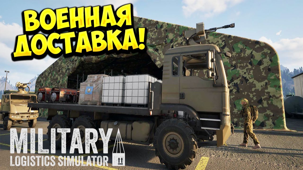 ВОЕННАЯ ДОСТАВКА! Military Logistics Simulator - ОБЗОР/ПРОХОЖДЕНИЕ!🔥 смотреть онлайн
