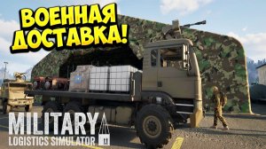 ВОЕННАЯ ДОСТАВКА! Military Logistics Simulator - ОБЗОР/ПРОХОЖДЕНИЕ!🔥