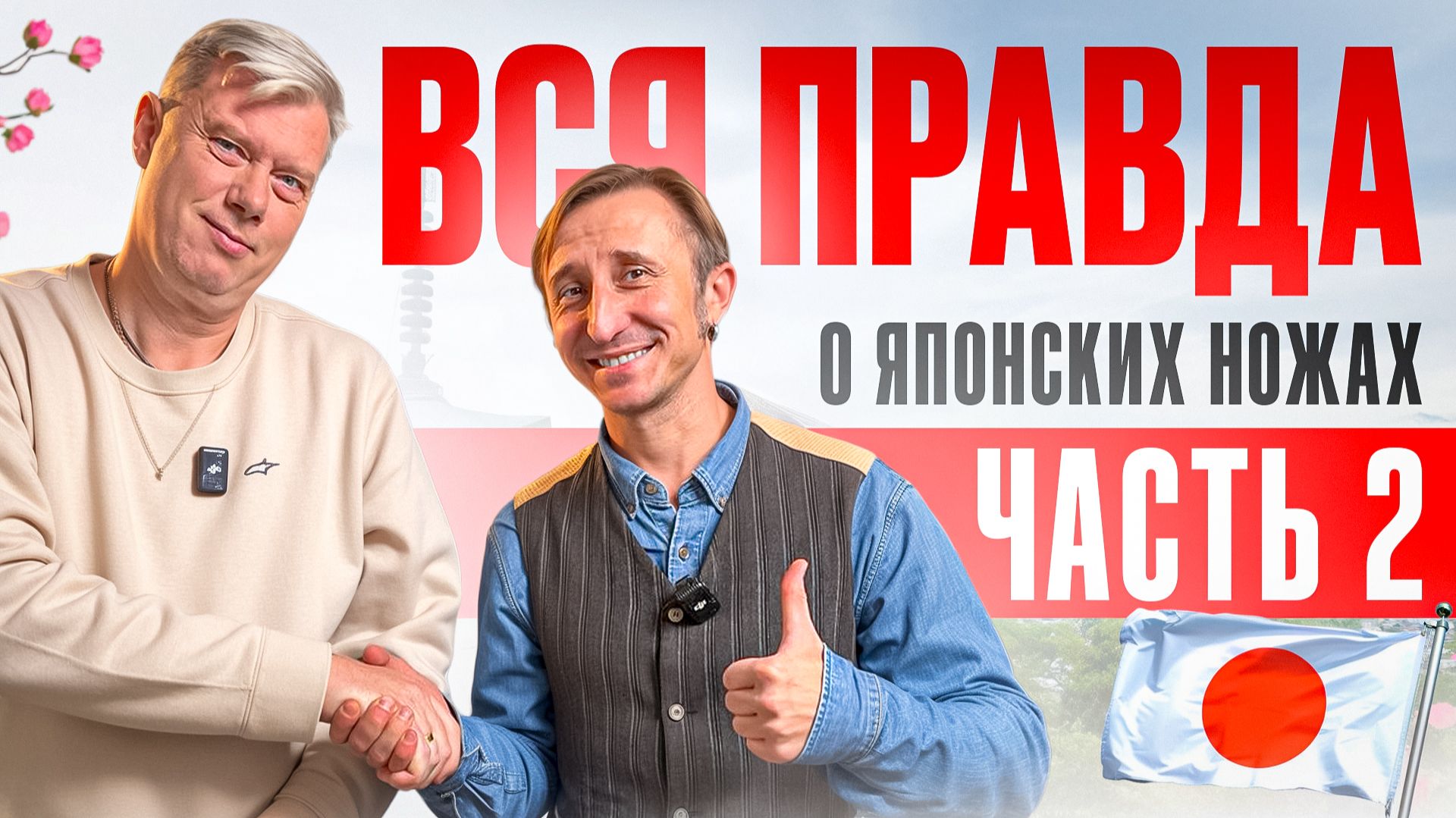 ВСЯ ПРАВДА О ЯПОНСКИХ КУХОННЫХ НОЖАХ / ТРАДИЦИИ И КУЛЬТУРА ПРОИЗВОДСТВА НОЖЕЙ В ЯПОНИИ ч.2. смотреть онлайн