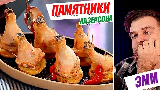 Шеф-повар Илья Лазерсон ЖОССКО жарит детские КУРИНЫЕ ПАМЯТНИКИ смотреть онлайн