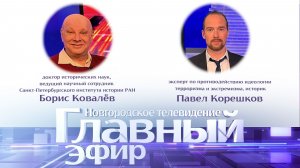 Борис Ковалёв и Павел Корешков в «Главном эфире»