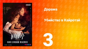 Убийство в Кайротэй 1 сезон 3 серия