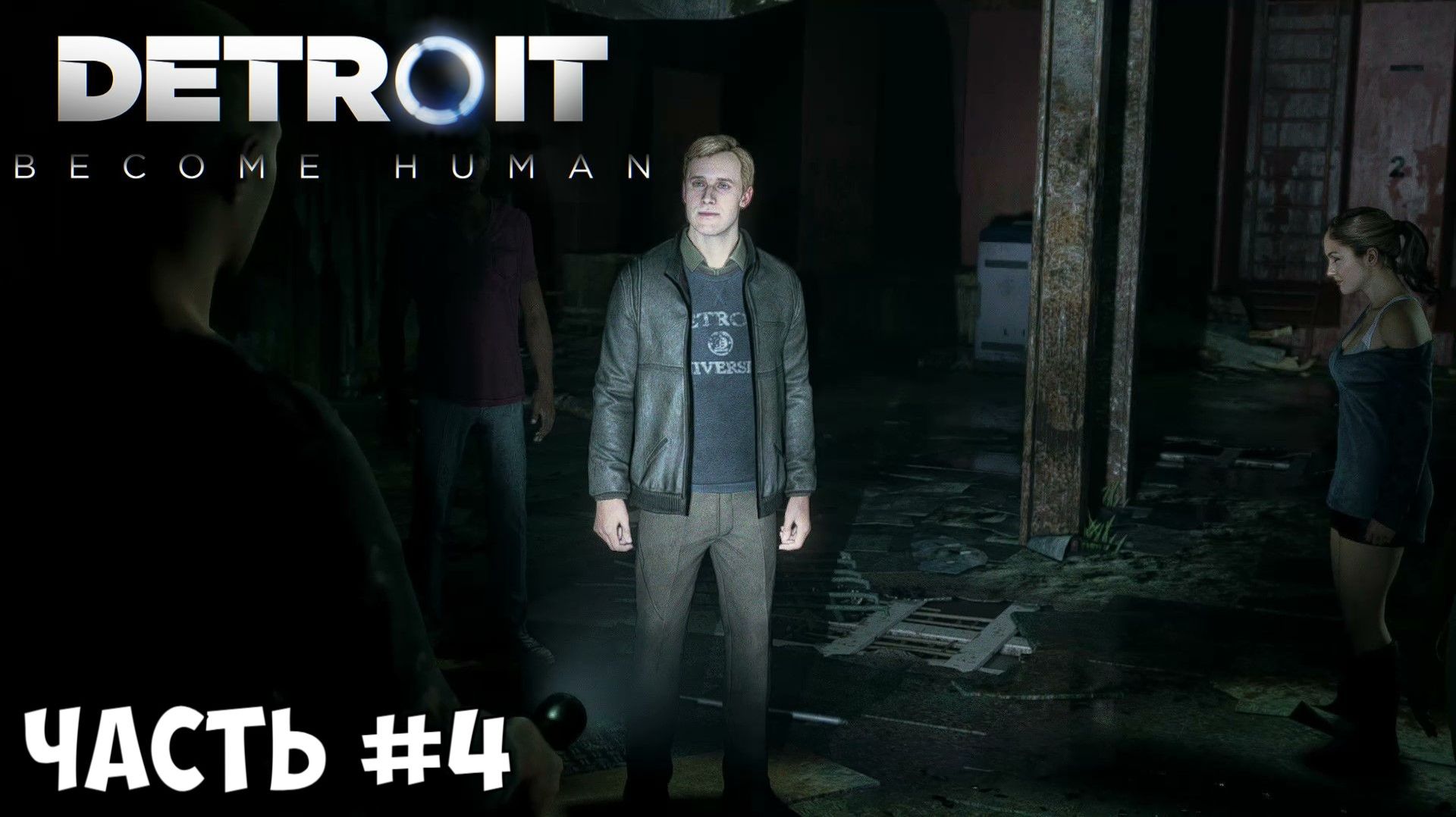 Прохождение Detroit Become Human часть №4 смотреть онлайн