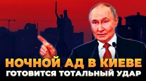 Ночной ад в Киеве: Готовится тотальный удар