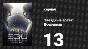 Звёздные врата: Вселенная 2 сезон 13 серия «Союзы» (сериал, 2011)